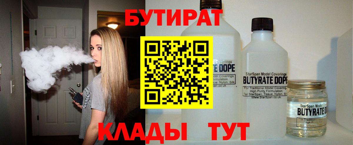 Бутират BDO 33%  Вход с VPN  Коммунар 