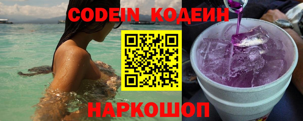 Кодеиновый сироп Lean Purple Drank  Вход с VPN  Коммунар  Codein напиток Lean (лин) 